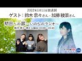 ゲスト 鈴木奈々さん 加藤綾菜さん2022年1月11 日 明日への扉 いのちのラジオ パーソナリティ 川嶋あい 川嶋あい 明日への扉 ラジオ大阪