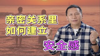 亲密关系里如何建立安全感 by Huang Shiming Psychology 96 views 13 days ago 2 minutes, 9 seconds