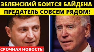 Зеленский в панике: НАТО предаст Украину?