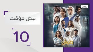 مسلسل نبض مؤقت | الحلقة 10