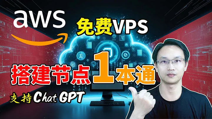 【零基础】2024最新,免费vps,10分钟,可上chatGPT,搭建vpn,解锁奈飞,aws一本通,保姆级纯小白节点搭建教程,人人都能学会,目前最简单、最安全、最稳定的专属节点搭建方法,翻墙科学上网