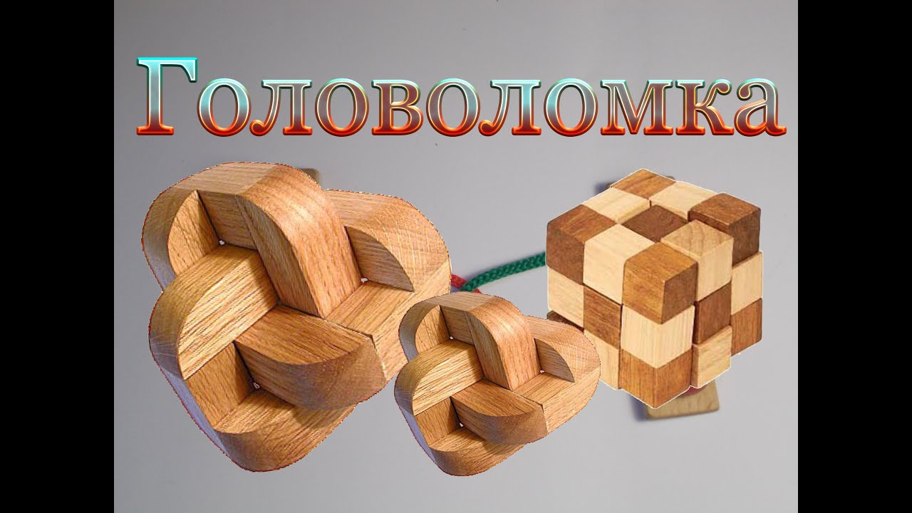 Головоломки из дерева головоломки чертежи 104