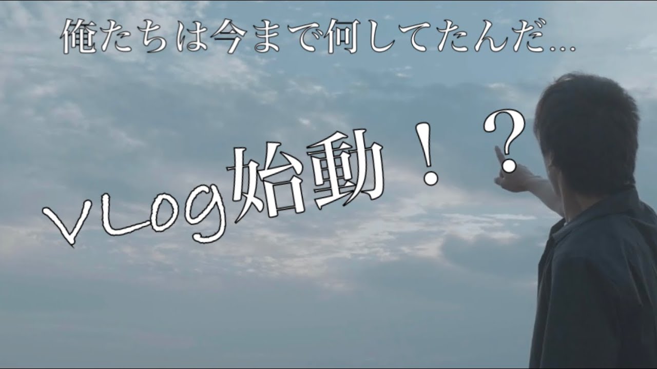 Vlog始動 俺たちなりの人生の楽しみ方 Youtube Vlog始動 俺たちなりの人生の楽しみ方 Youtube