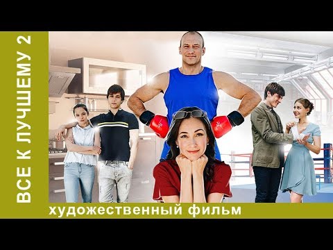 Все к лучшему 2! Сериал! 1 серия. Мелодрама. StarMedia