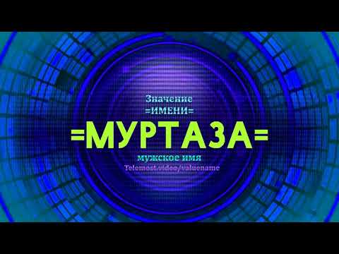 Значение имени Муртаза - Тайна имени