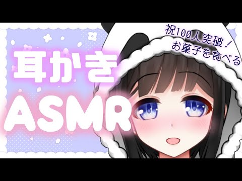 【ASMR】耳かきもするよ♡登録者数100人突破を祝いたい！/咀嚼音(ear cleaning/eating sound)【新人VTuber】
