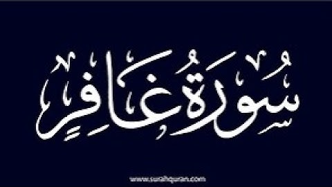 سورة غافر كاملة | تلاوة خاشعة تهز القلوب بصوت الشيخ محمد اللحيدان 