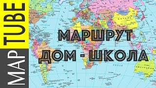 Как нарисовать маршрут дом - школа - дом