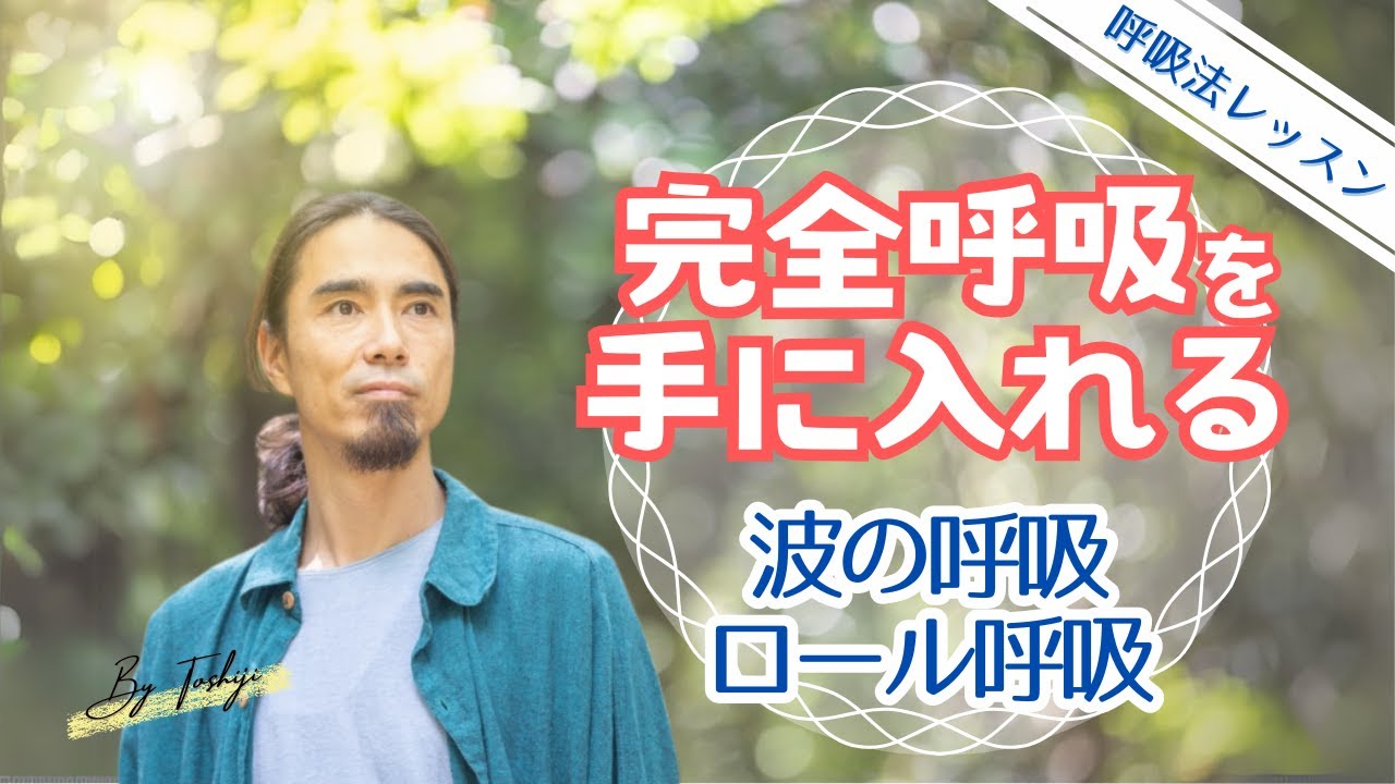 【呼吸法】完全呼吸 ／ 波の呼吸／ロール呼吸／身体で完全呼吸／呼吸法の基礎 ／ #いい呼吸オンラインレッスン ＃呼吸法 ＃完全呼吸