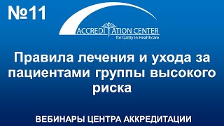 Правила лечения и ухода за пациентами группы высокого риска