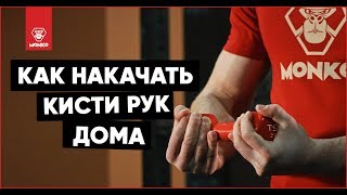 🦍 Как накачать кисти рук в домашних условиях