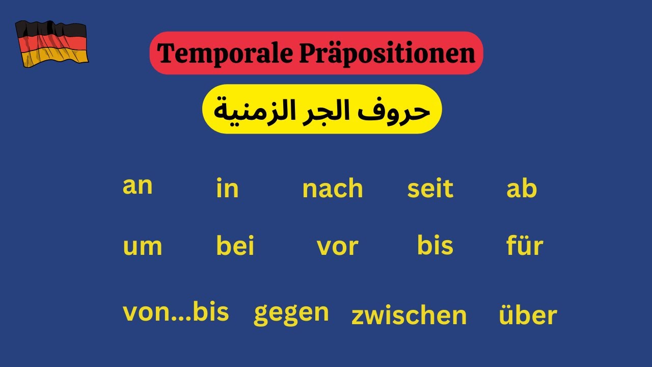 56- حروف الجر الزمنية- تعليم اللغه الالمانيه من الصفر للمبتدئين- Temporale Präpositionen