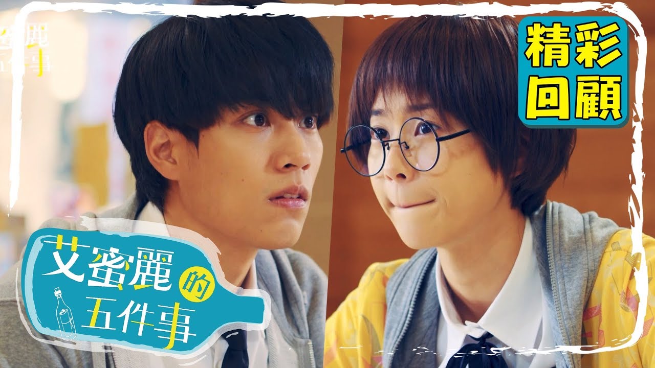 【艾蜜麗的五件事】EP10 精彩回顧：我喜歡你...！？｜鍾瑶 林子閎 王家梁 臧芮軒｜官方HD