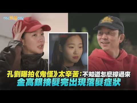 【夯韓綜】孔劉曝拍《鬼怪》太辛苦：不知道怎麼撐過來　金高銀接髮完出現落髮症狀｜鬼怪10週年之旅