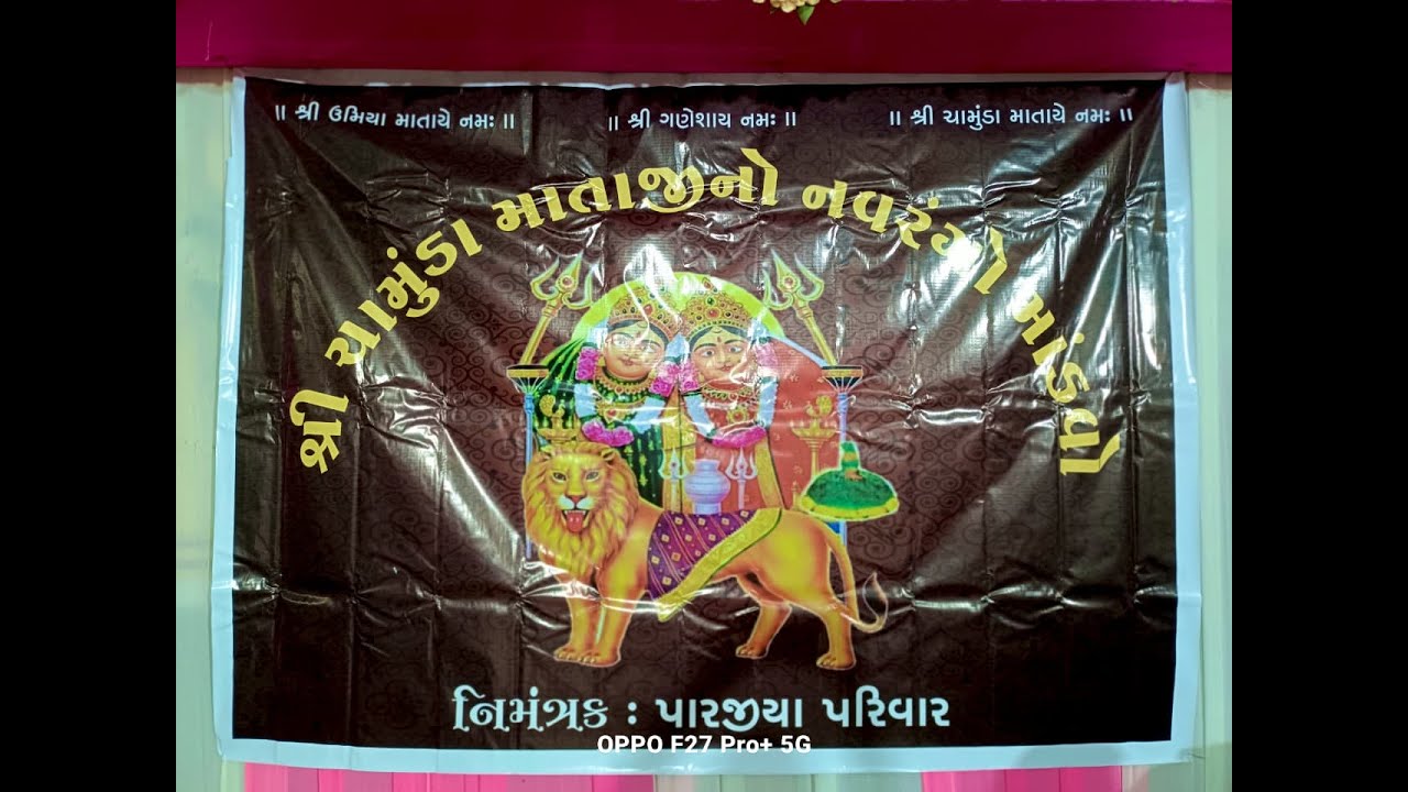 શ્રી ચામુંડા માતાજી નો નવરંગો માંડવો  || પારજીયા પરીવાર || ખાખરેચી-1