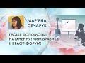 ТВ7+. ГРОШІ, ДОПОМОГА І НАТХНЕННЯ! ЧИМ ВРАЗИТЬ ІІ КРАФТ-ФОРУМ!