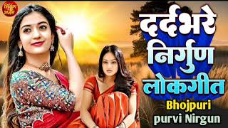 बहुत हीं दर्द भरे भोजपुरी निर्गुण गीत।।गवना मोरा अब नियराना #Bhojpurinirgun By Abhinandan Chunnu
