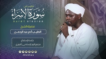 خواتيم سورة الإسراء | القارئ الطيب آدم عبدالرحمن | تلاوة مميزة| Al tayeb adam