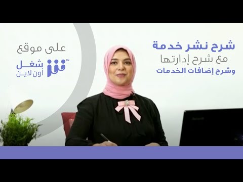 فيديو: للخدمة بالنشر؟