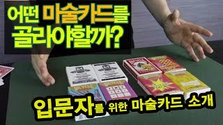 [마술도구] 마술배우기 입문자분들을 위한 8가지 마술카드(트릭덱)을 소개합니다!