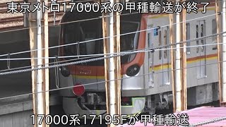 【17000系8両編成の増備が完了】東京メトロ17000系の甲種輸送が終了 ~17000系17195Fが甲種輸送された~