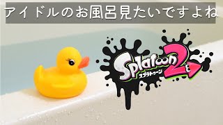 【スプラ】アイドルが上手にオフロには入れるように見守ってて！！【相羽ういは/にじさんじ】