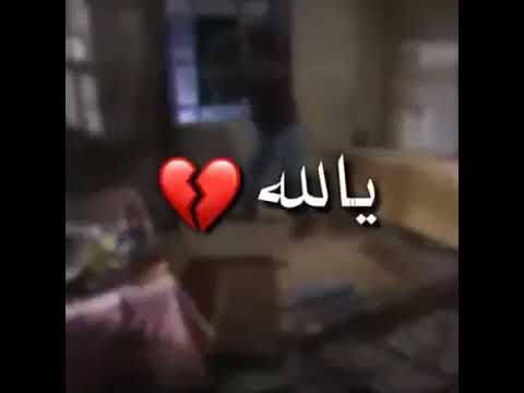 يالله انا تعبت احلا مقطع فيديو حزن حلات مثيرا الوصف مهم