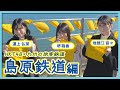 HKT48のさぁ!元気に　大好きな九州手帖　島原鉄道株式会社　編