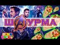 ШАУРМА ИЗ МСТИТЕЛЕЙ - ЕДА ИЗ ФИЛЬМОВ