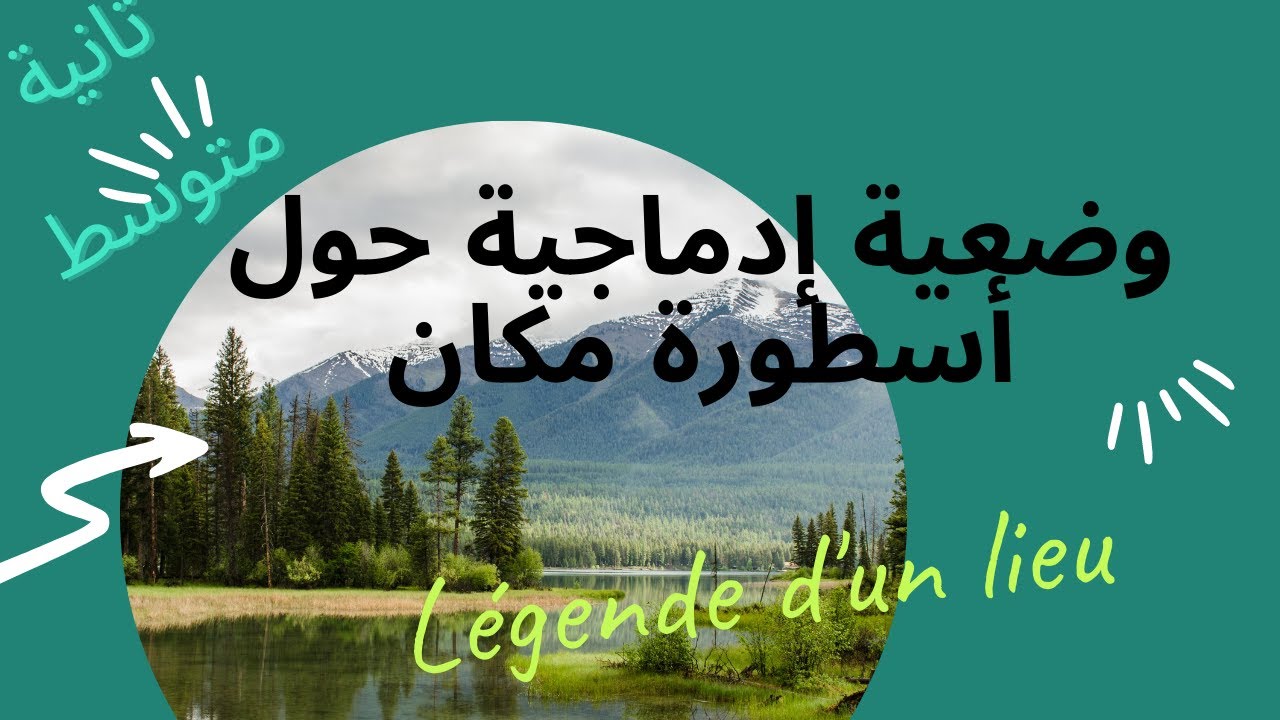 وضعية إدماجية حول الاسطورة مكان une légende d'un lieu ثانية متوسط