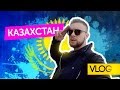 VLOG / Казахстан / Егор Крид