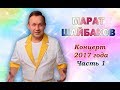 МАРАТ ШАЙБАКОВ - Концерт 2017 года (часть 1)