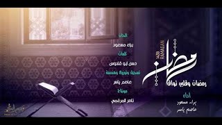 رمضان - عاصم ياسر & براء مسعود | Ramadan - Baraa Masoud ft Asem Yaser