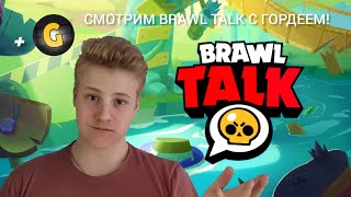 НОВЫЙ БТ С GORDEY! СТАРПОИНТЫ УДАЛЯЮТ? | Смотрим Brawl Talk с Гордеем!