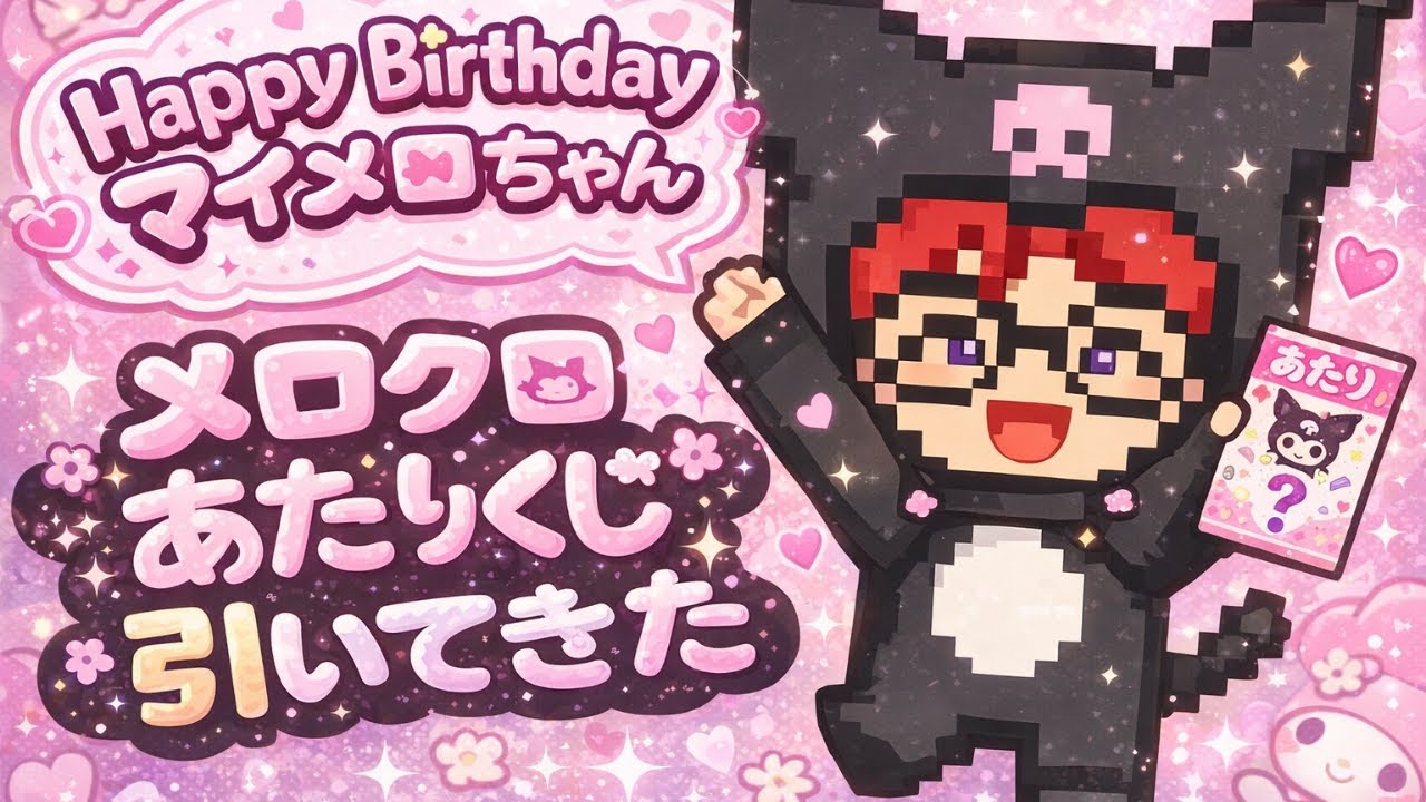 【当りくじ】マイメロさん、お誕生日おめでとう！　