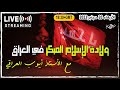 ولادة التاريخ المبكر للإسلام في العراق مع الأستاذ أيوب العراقي
