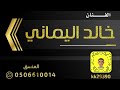 قروب خالد اليماني الفنانه لولو البيشي لا عاده الله علي 2023