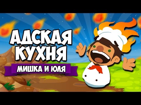 Видео: Ubisoft делает игру «Адская кухня»