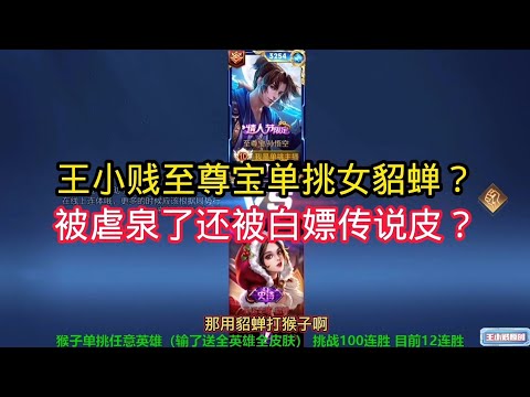 王小贱：王小贱至尊宝单挑女貂蝉？被虐泉还白嫖传说皮肤？｜王者荣耀