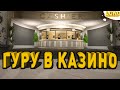 ВОСПОЛЬЗОВАЛСЯ УСЛУГОЙ "ГУРУ В КАЗИНО" Ӏ СКОЛЬКО ПОДНЯЛ Ӏ GTA 5 RP (Rainbow)