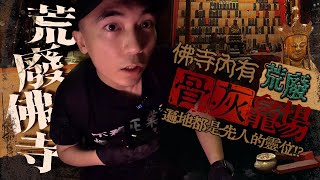 【一人靈探🔦】深夜在荒廢佛寺內靈探！佛堂遍地都是先人靈位！！？寺裡骨灰龕場也發現無頭火柴人坐在椅子上😨…｜AP人生