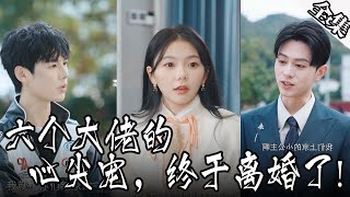 [MULTI SUBS]漂亮公主與霸道總裁離婚後，六個帥氣的哥哥輪番保護她，世界上的女人都會羡慕她吧。【全集獨播首發】#短劇#愛情#情感《六个大佬的心尖宠，终于离婚了!》