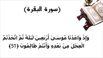 سورة البقرة الاية 51