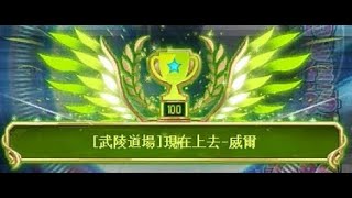 新楓之谷 劍豪 武陵道場90樓 Clear !