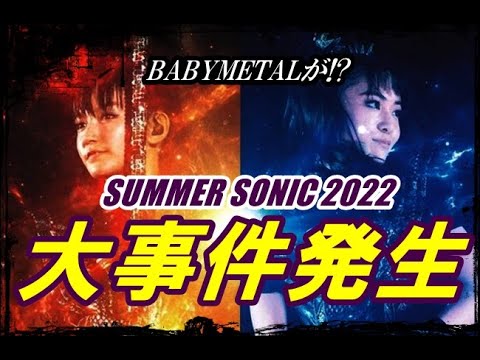 超サプライズ!!!SUMMER SONIC 2022でまさかのBABYMETALが!!!