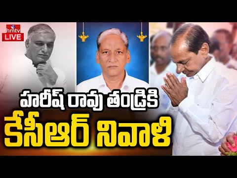 LIVE : హరీష్ రావు తండ్రికి కేసీఆర్ నివాళి | KCR Pays Condolence To Harish Rao Father | hmtv