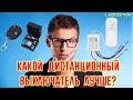 Дистанционные выключатели. Что лучше выбрать? Подключаю и проверяю!