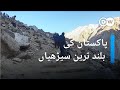 پاکستان کی بلند ترین سیڑھیاں DW Urdu پاکستان کی بلند ترین سیڑھیاں DW Urdu