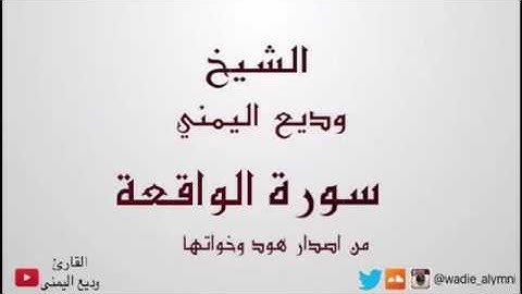سورة الواقعة كاملة - وديع اليمني من اصدار هود و اخواتها