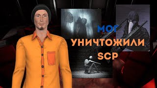 МОГ vs SCP #scpsecretlaboratory